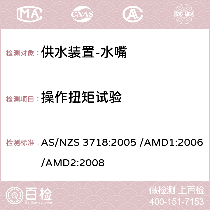 操作扭矩试验 供水装置-水嘴 AS/NZS 3718:2005 /AMD1:2006/AMD2:2008 4.11