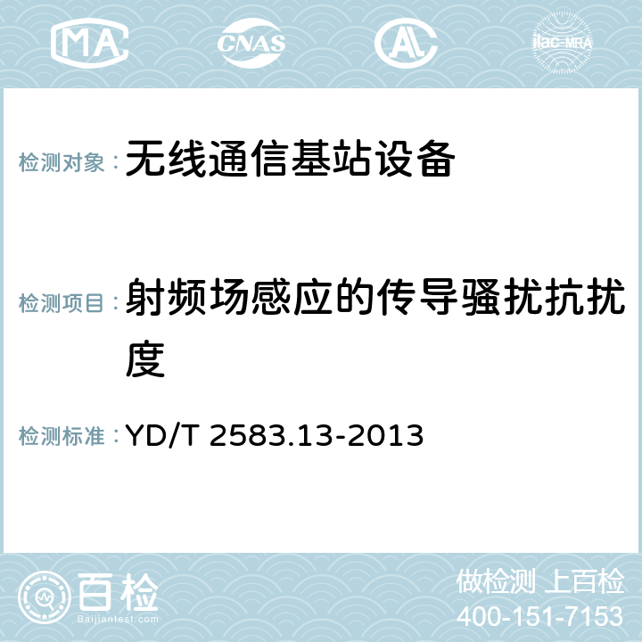 射频场感应的传导骚扰抗扰度 蜂窝式移动通信设备电磁兼容性要求和测量方法 第13部分：LTE基站及其辅助设备 YD/T 2583.13-2013 9.5