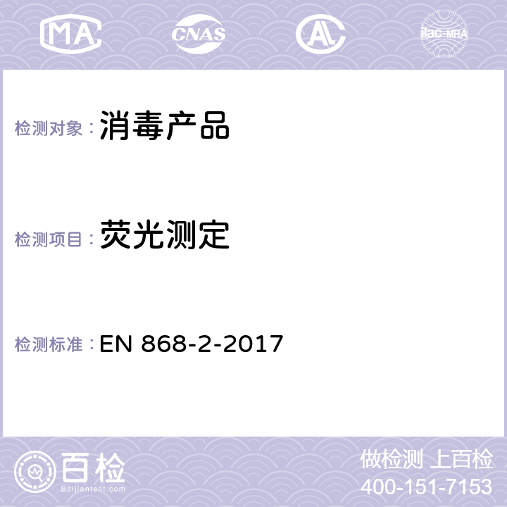 荧光测定 最终灭菌医疗器械的包装-第2部分:消毒包裹物-试验方法和要求 EN 868-2-2017