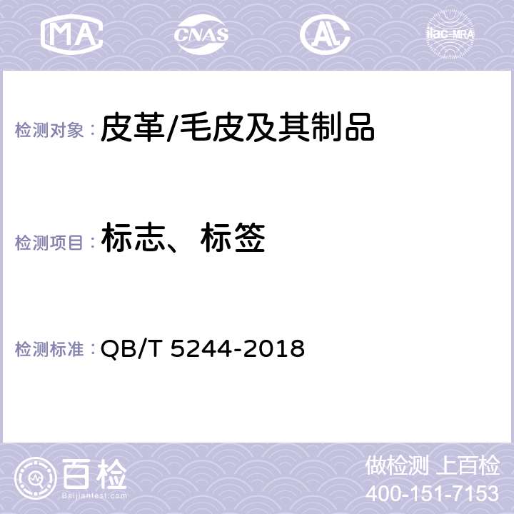 标志、标签 QB/T 5244-2018 吊面毛皮服装