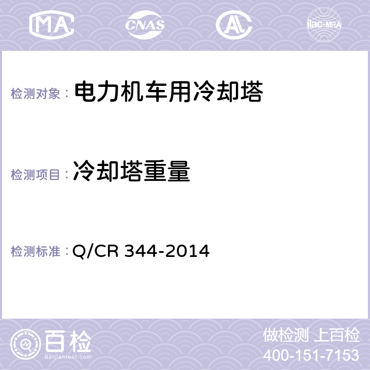 冷却塔重量 电力机车用冷却塔 Q/CR 344-2014 6.3