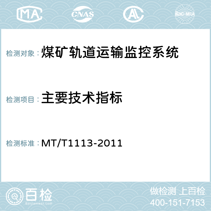 主要技术指标 煤矿轨道运输监控系统通用技术条件 MT/T1113-2011 5.6/6.8