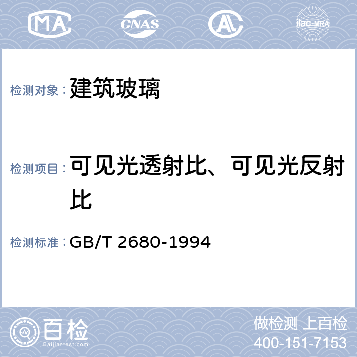 可见光透射比、可见光反射比 建筑玻璃 可见光透射比、太阳光直接透射比、太阳能总透射比、紫外线透射比及有关窗玻璃参数的测定 GB/T 2680-1994 3.2