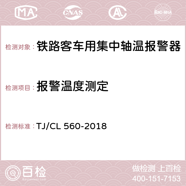 报警温度测定 铁路客车用复合式集中轴温报警器暂行技术条件（铁总机辆[2018]189号附件2） TJ/CL 560-2018 7.8