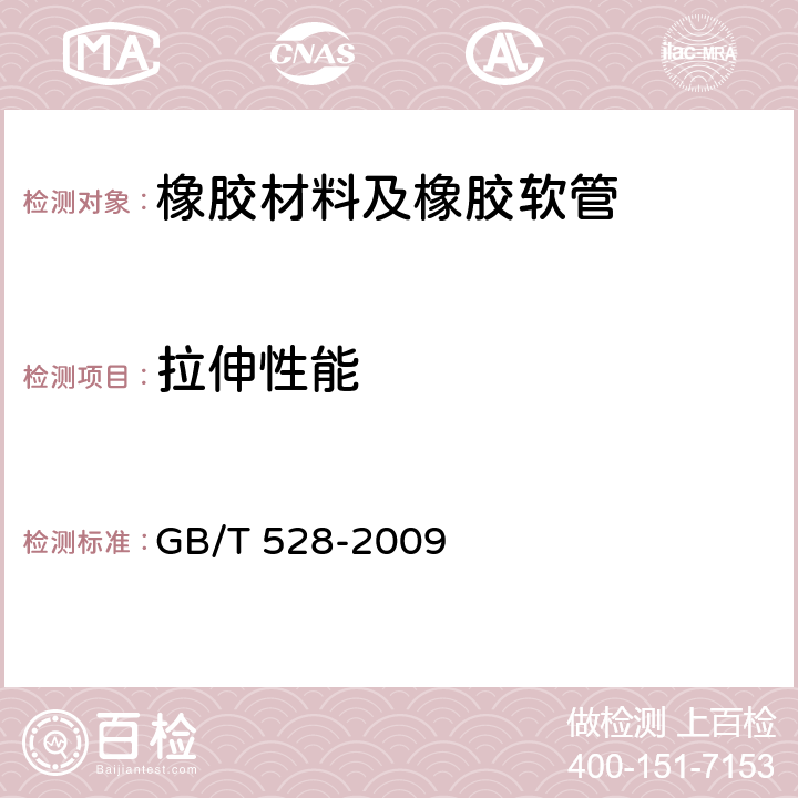 拉伸性能 硫化橡胶或热塑性橡胶 拉伸应力应变性能的测定 GB/T 528-2009