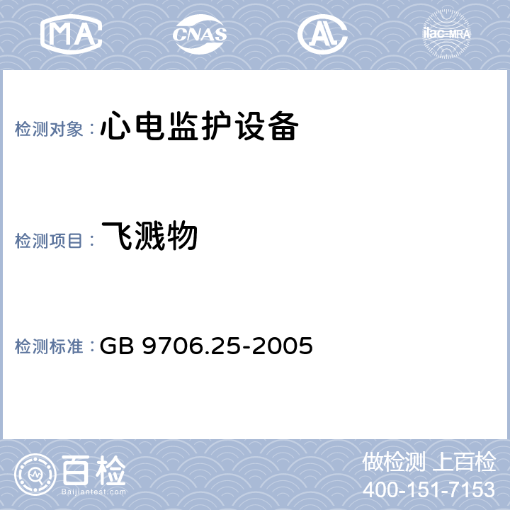 飞溅物 医用电气设备第2-27部分：心电监护设备安全专用要求 GB 9706.25-2005 Cl.25