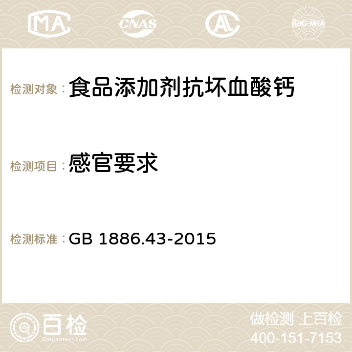 感官要求 食品安全国家标准 食品添加剂 抗坏血酸钙 GB 1886.43-2015