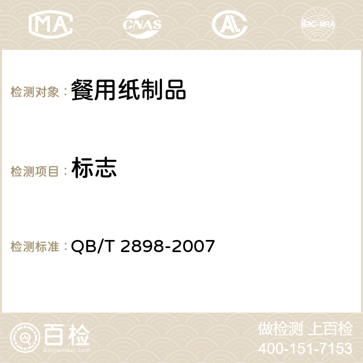 标志 餐用纸制品 QB/T 2898-2007 7