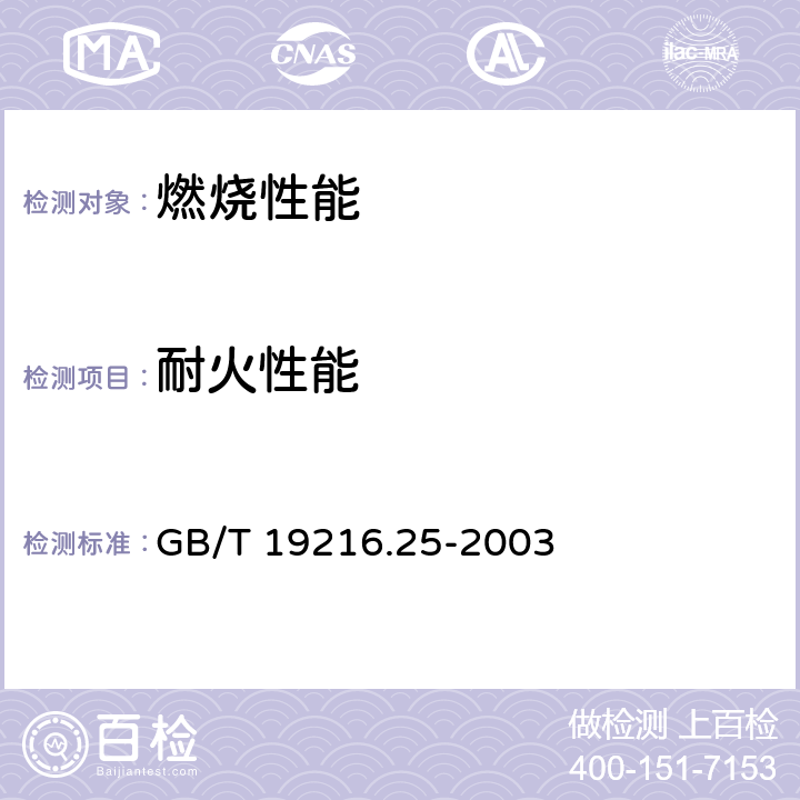 耐火性能 在火焰条件下电缆或光缆的线路完整性试验 第25部分：试验步骤和要求—光缆 GB/T 19216.25-2003 1～9