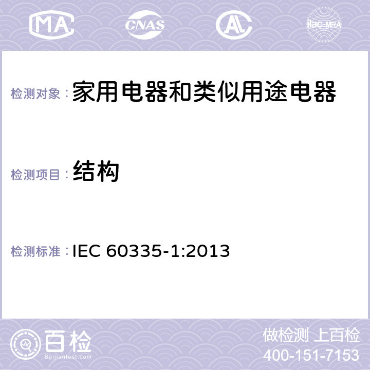 结构 IEC 60335-1-2020/ISH 1-2021 家用和类似用途电器安全 第1部分:一般要求
