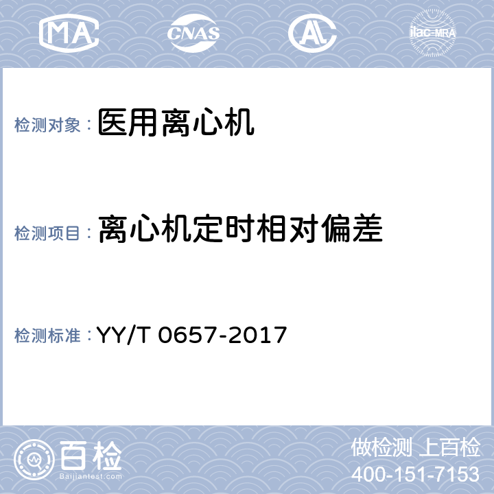 离心机定时相对偏差 医用离心机 YY/T 0657-2017 Cl.5.7