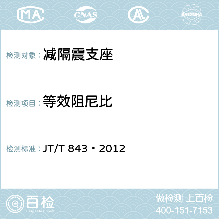 等效阻尼比 《公路桥梁弹塑性钢减震支座》 JT/T 843—2012 5.1.2