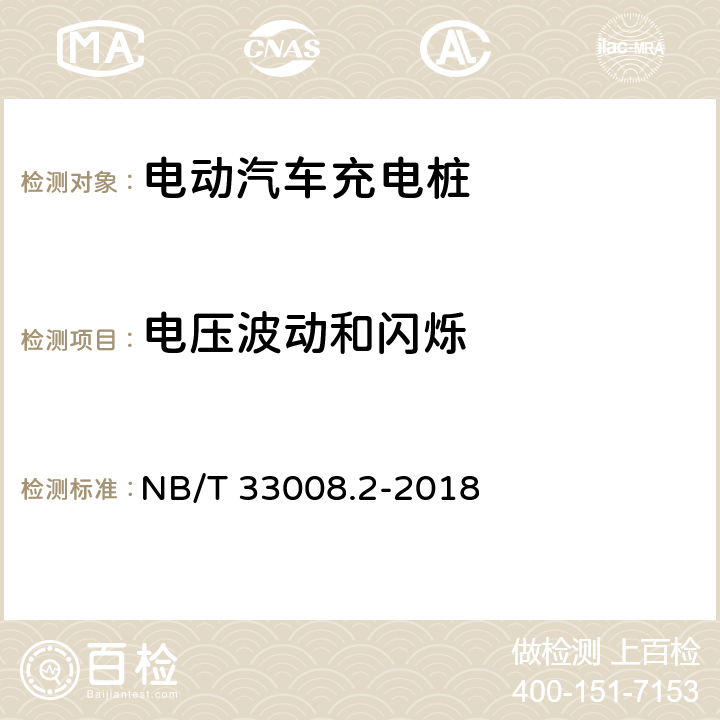 电压波动和闪烁 电动汽车充电设备检验试验规范 第2部分 交流充电桩 NB/T 33008.2-2018 5.23.6