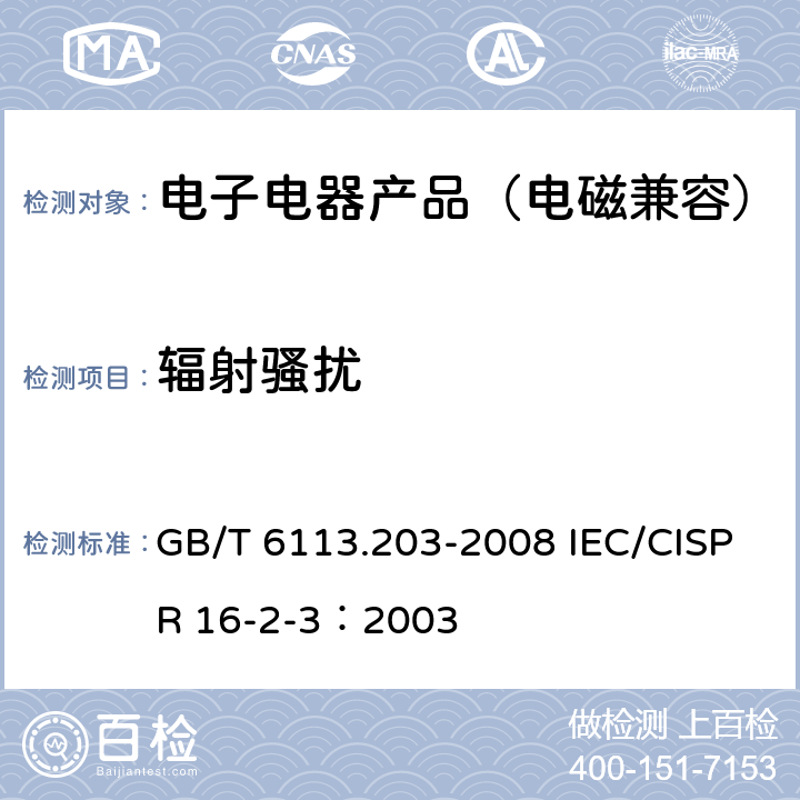 辐射骚扰 第2-3部分：无线电骚扰和抗扰度测量方法 辐射骚扰测量 GB/T 6113.203-2008 IEC/CISPR 16-2-3：2003