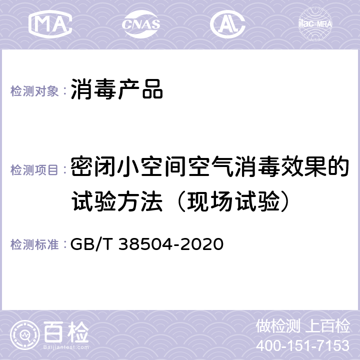 密闭小空间空气消毒效果的试验方法（现场试验） 喷雾消毒效果评价方法 GB/T 38504-2020 4.2.2 附录D