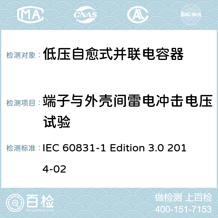 端子与外壳间雷电冲击电压试验 标称电压1000V及以下交流电力系统用自愈式并联电容器 第1部分：总则 性能、试验和定额 安全要求 安装和运行导则 IEC 60831-1 Edition 3.0 2014-02 15