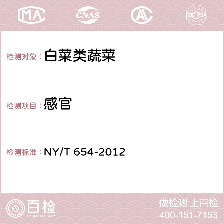 感官 绿色食品 白菜类蔬菜 NY/T 654-2012 3.2