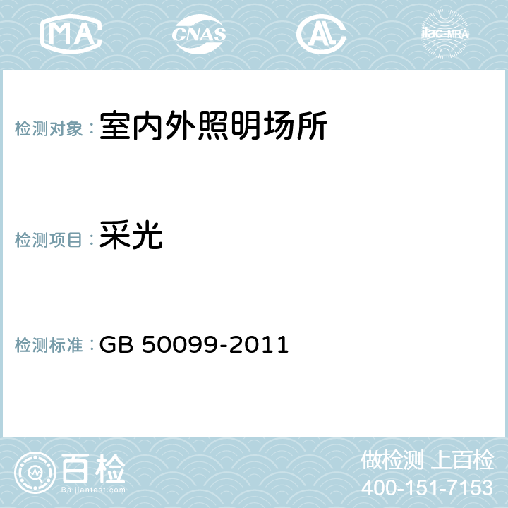 采光 中小学校设计规范 GB 50099-2011 9.2