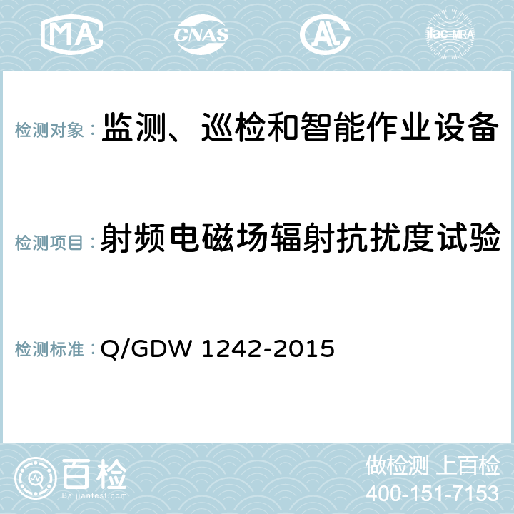 射频电磁场辐射抗扰度试验 输电线路状态监测装置通用技术规范 Q/GDW 1242-2015 7.2.5