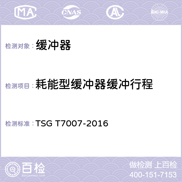 耗能型缓冲器缓冲行程 TSG T7007-2016 电梯型式试验规则(附2019年第1号修改单)