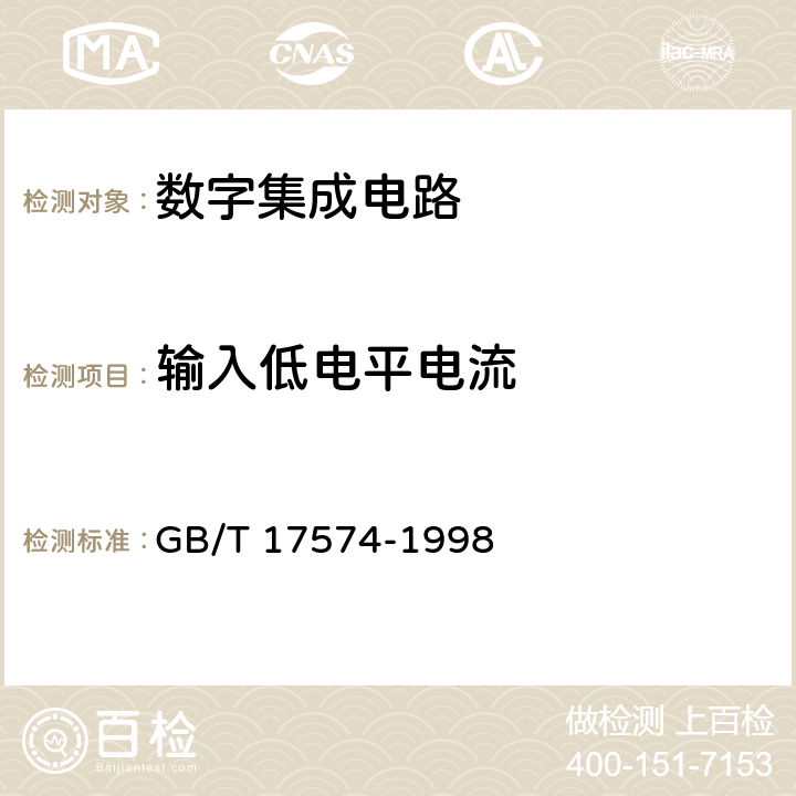 输入低电平电流 半导体器件集成电路第2部分：数字集成电路 GB/T 17574-1998 第IV篇第2节2