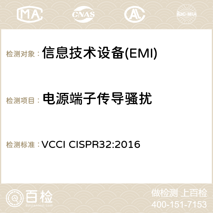 电源端子传导骚扰 多媒体设备的电磁兼容性-发射要求 VCCI CISPR32:2016 A.3