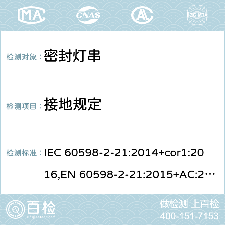 接地规定 灯具-第2-21部分:特殊要求-密封灯串 IEC 60598-2-21:2014+cor1:2016,EN 60598-2-21:2015+AC:2017;AS/NZS 60598.2.21:2018 21.9