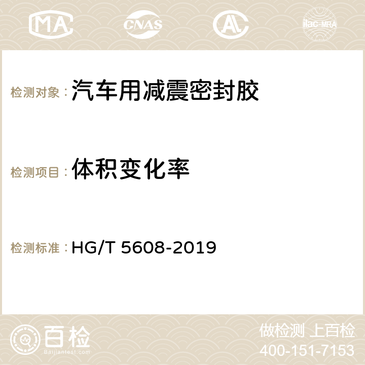 体积变化率 《汽车用减震密封胶》 HG/T 5608-2019 7.10