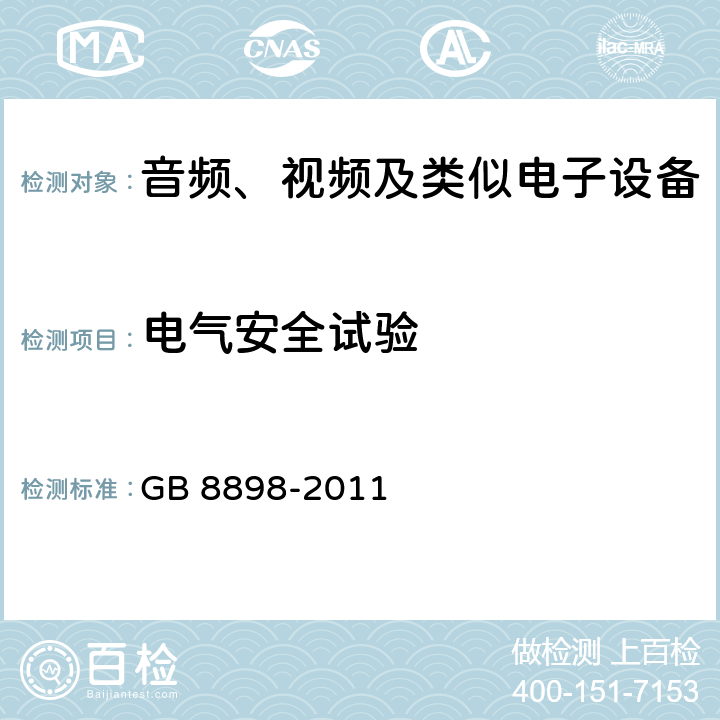 电气安全试验 正常工作条件下的发热 GB 8898-2011 7