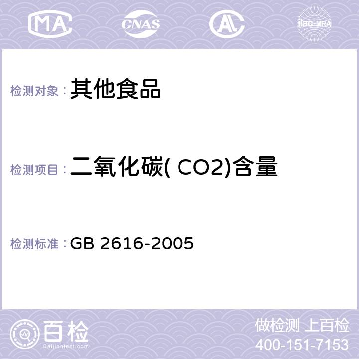 二氧化碳( CO2)含量 食品添加剂 复合疏松剂中4.3 GB 2616-2005