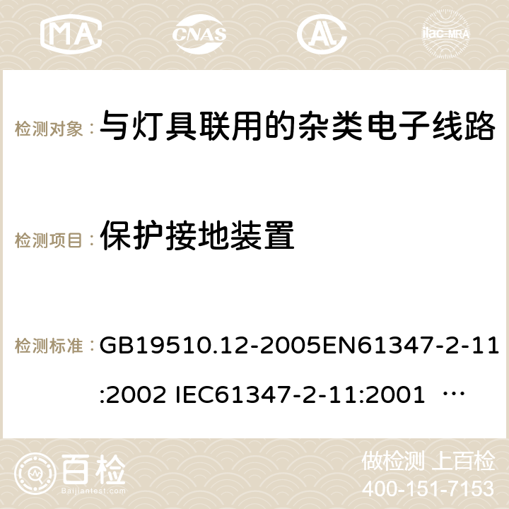 保护接地装置 灯的控制装置　第12部分：与灯具联用的杂类电子线路的特殊要求 GB19510.12-2005EN61347-2-11:2002 IEC61347-2-11:2001 IEC 61347-2-11:2001+A1:2017 10