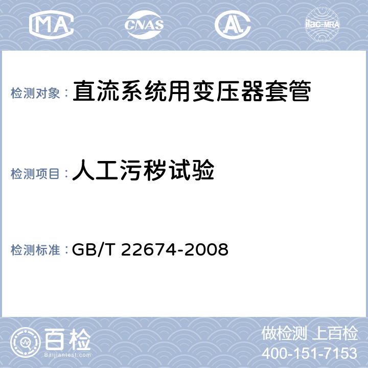 人工污秽试验 直流系统用套管 GB/T 22674-2008 8.5