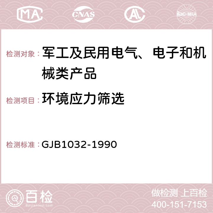 环境应力筛选 电子产品环境应力筛选方法 GJB1032-1990