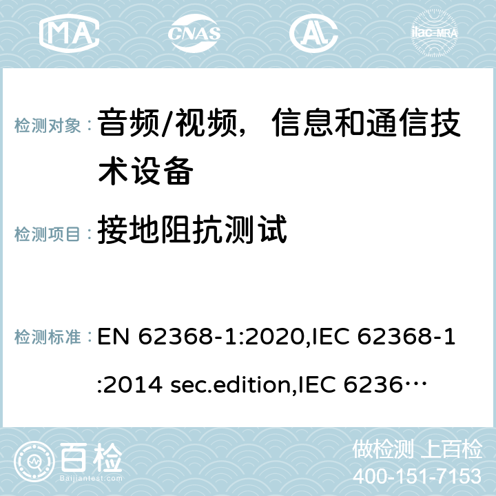 接地阻抗测试 EN 62368-1:2020 音频、视频、信息和通信技术设备-第1 部分：安全要求 ,IEC 62368-1:2014 sec.edition,IEC 62368-1:2018 Edition 3.0 5.6