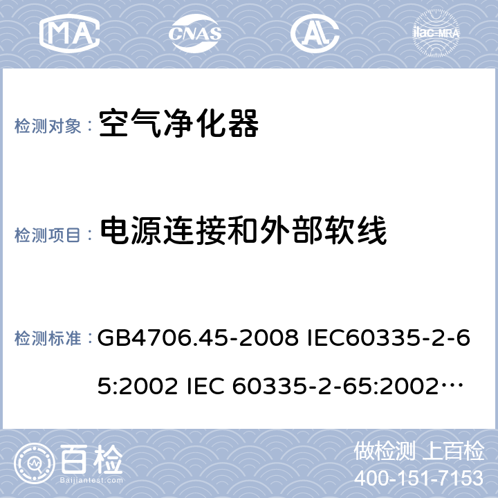 电源连接和外部软线 家用和类似用途电器的安全 空气净化器的特殊要求 GB4706.45-2008 IEC60335-2-65:2002 IEC 60335-2-65:2002/AMD1:2008 IEC 60335-2-65:2002/AMD2:2015 EN 60335-2-65:2003 25