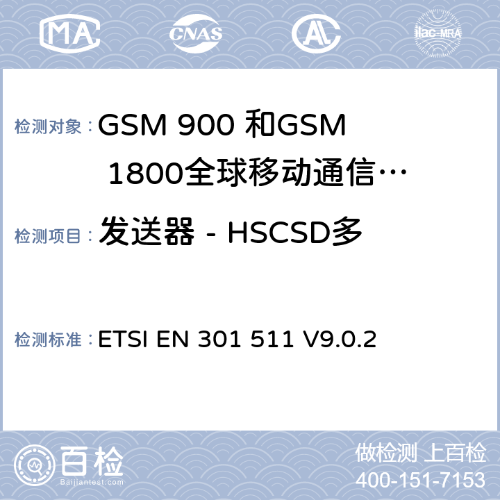 发送器 - HSCSD多时隙配置中的输出RF频谱 全球移动通信系统（GSM）;移动台的协调EN在GSM 900和GSM 1800频段涵盖了基本要求R＆TTE指令（1999/5 / EC）第3.2条 ETSI EN 301 511 V9.0.2 4.2.8