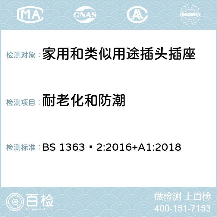 耐老化和防潮 插头、插座、转换器和连接单元 第2部分 13A 带开关和不带开关的插座的规范 BS 1363‑2:2016+A1:2018 CL.14