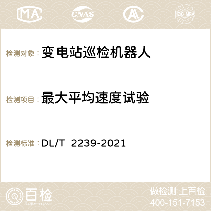 最大平均速度试验 DL/T 2239-2021 变电站巡检机器人检测技术规范