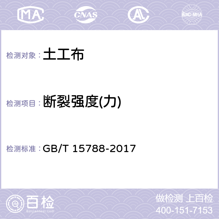 断裂强度(力) 《土工合成材料 宽条拉伸试验方法》 GB/T 15788-2017