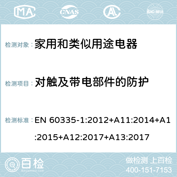 對觸及帶電部件的防護 家用和類似用途電器的安全　第1部分：通用要求 EN 60335-1:2012+A11:2014+A1:2015+A12:2017+A13:2017 8