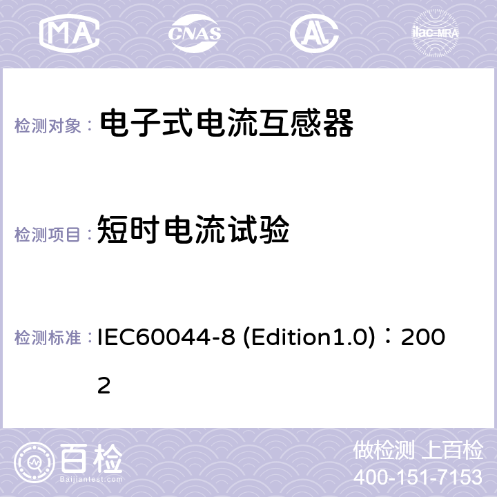 短时电流试验 互感器 第8部分:电子式电流互感器 IEC60044-8 (Edition1.0)：2002 8.1