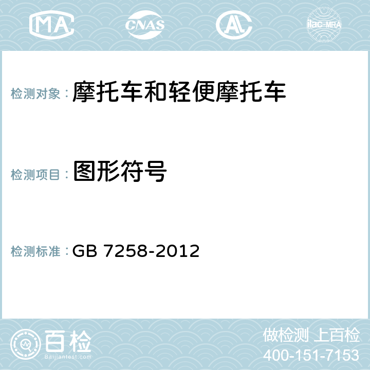 图形符号 GB 7258-2012 机动车运行安全技术条件