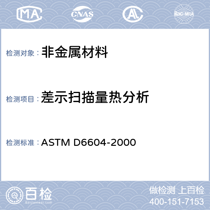 差示扫描量热分析 ASTM D6604-2000 用微分扫描比色法测定烃树脂玻璃化温度规程