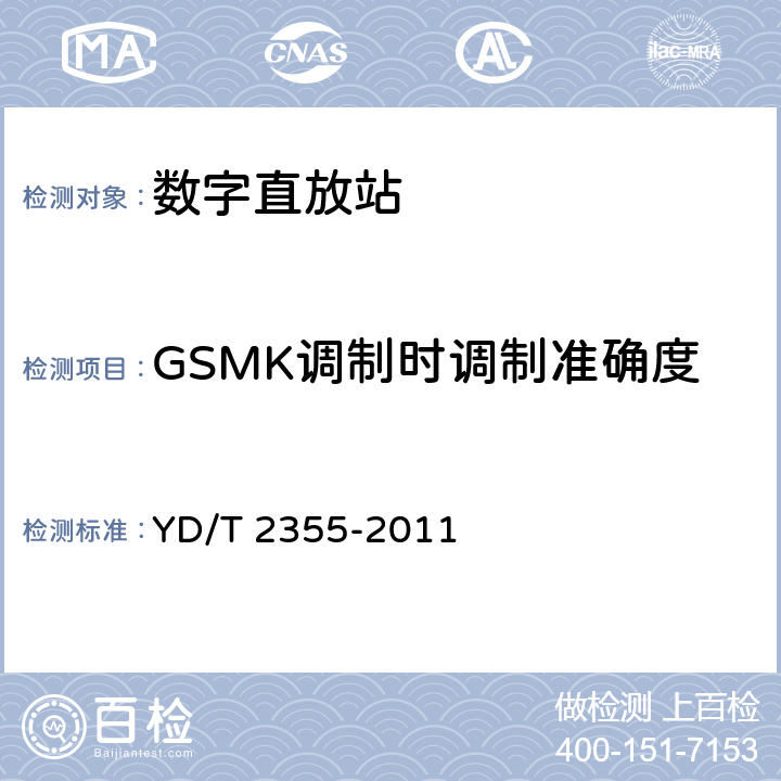 GSMK调制时调制准确度 900/1800MHz TDMA数字蜂窝移动通信网数字直放站技术要求和测试方法 YD/T 2355-2011 7.7