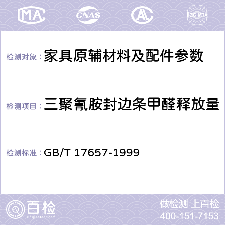 三聚氰胺封边条甲醛释放量 人造板及饰面人造板理化性能试验方法 GB/T 17657-1999 4.11、4.12