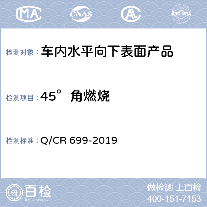 45°角燃燒 鐵路客車非金屬材料阻燃技術條件 Q/CR 699-2019 5.2，附錄A