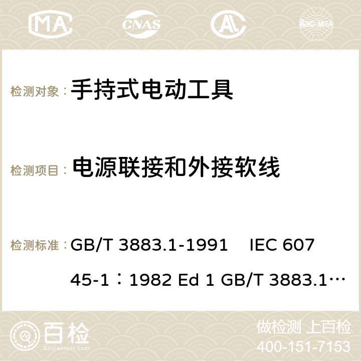 电源联接和外接软线 GB 3883.1-1991 手持式电动工具的安全 第一部分:一般要求