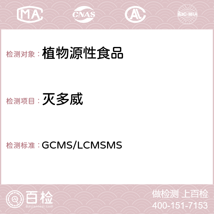 灭多威 植物源性食品中农药残留乙腈提取、固相基质分散净化GCMS/LCMSMS检测方法 EN 15662:2018