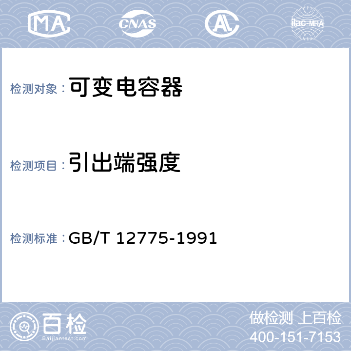 引出端强度 电子设备用圆片型瓷介预调可变电容器 总规范 GB/T 12775-1991 4.13