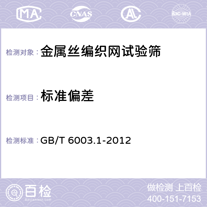 标准偏差 GB/T 6003.1-2012 试验筛 技术要求和检验 第1部分:金属丝编织网试验筛